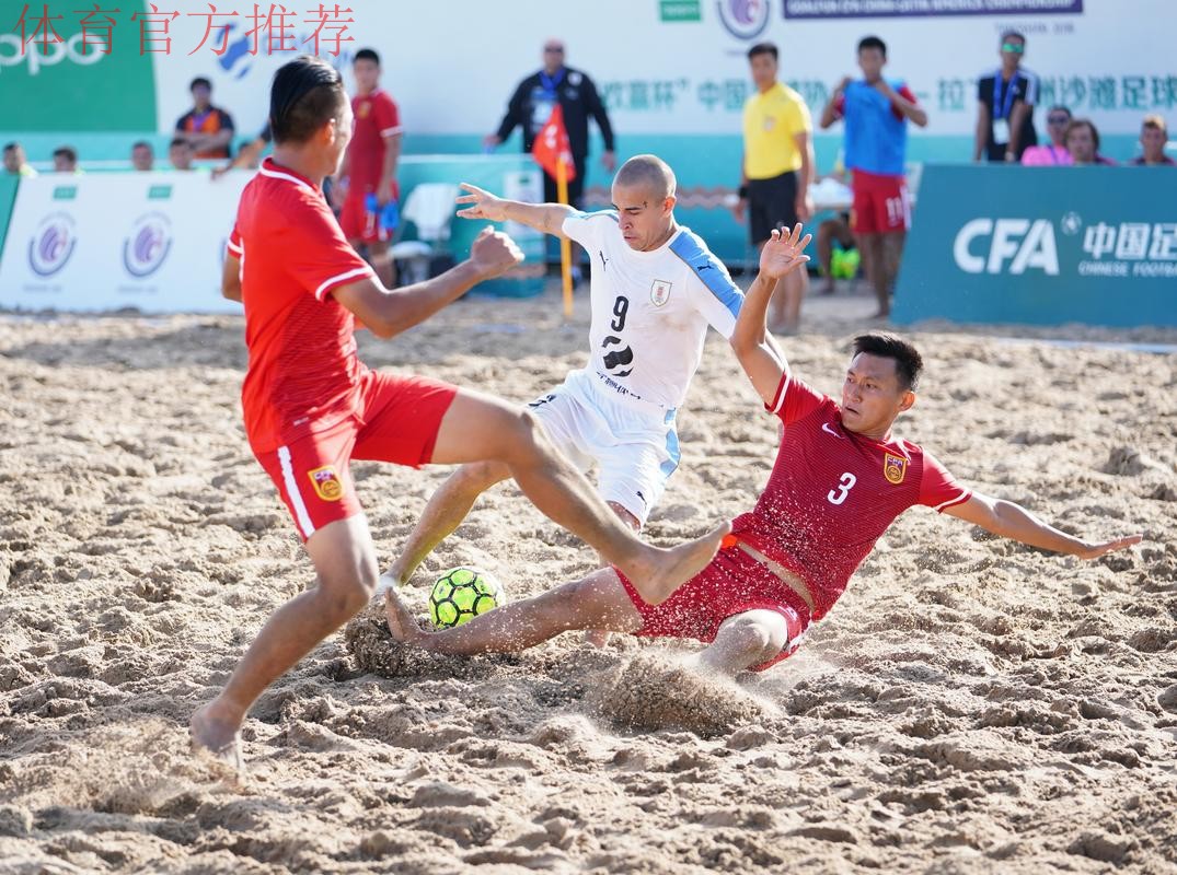 2018中国-拉丁美洲沙滩足球锦标赛开幕 揭幕战中国队不敌乌拉圭队